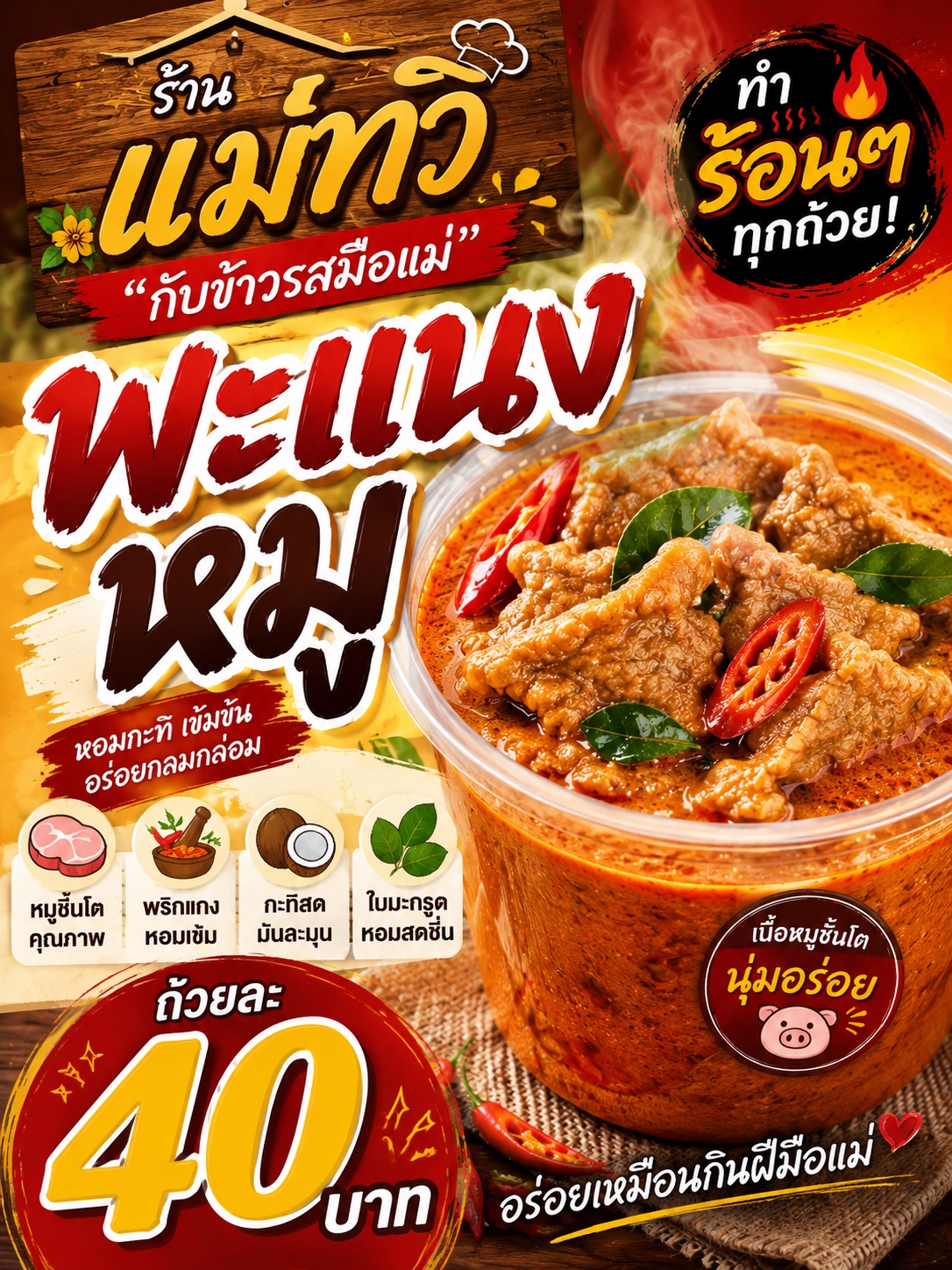 พะแนงหมู 40 บาท