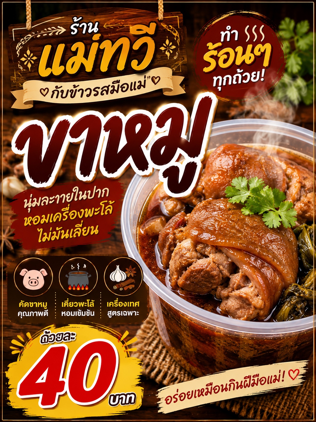 ขาหมู 40 บาท